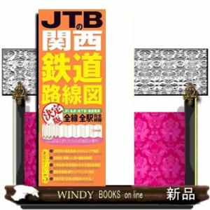ＪＴＢの関西鉄道路線図　決定版  鉄道マップ