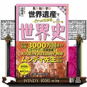 見る・知る・学ぶ世界遺産でぐぐっとわかる世界史
