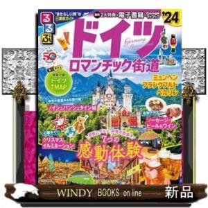 るるぶドイツ　ロマンチック街道　’２４｜WINDY BOOKS on line