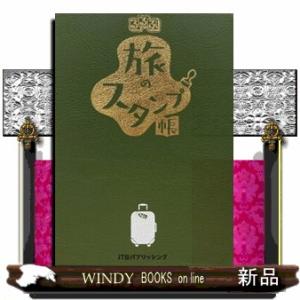 るるぶ旅のスタンプ帳  ［バラエティ］