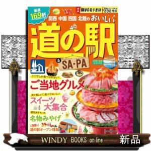 関西　中国　四国　北陸のおいしい道の駅＆ＳＡ・ＰＡ