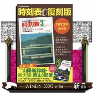 時刻表復刻版　１９７２年３月号  ＪＴＢのＭＯＯＫ