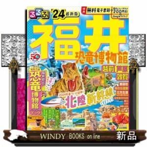 るるぶ福井　’２４  恐竜博物館・越前・芦原・敦賀