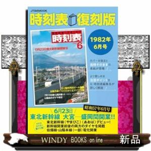 時刻表復刻版　１９８２年６月号  ＪＴＢのＭＯＯＫ