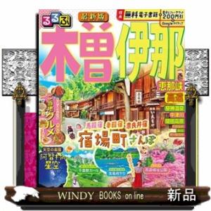 るるぶ木曽　伊那　恵那峡　高遠  るるぶ情報版　中部　２６