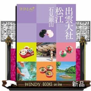 出雲大社　松江　石見銀山  ココミル　中国四国　１