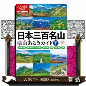 日本三百名山山あるきガイド　下  大人の遠足ｂｏｏｋ　全国　６