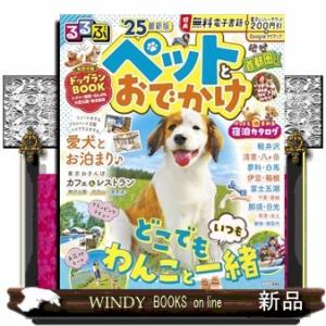 るるぶペットとおでかけ首都圏発　’２５  その他