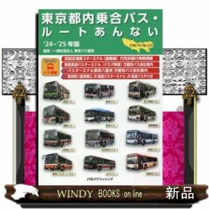 東京都内乗合バス・ルートあんない　’２４〜’２５年版