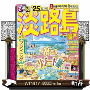 るるぶ淡路島　’２５ るるぶ情報版　近畿　１５ 