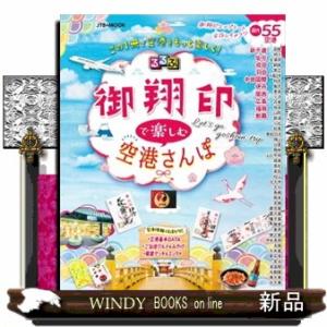 るるぶ御翔印で楽しむ空港さんぽ  ＪＴＢのＭＯＯＫ