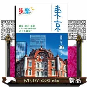 歩いて楽しむ東京  地図で歩く３６コース　観光＋歴史＋風景１コース徒歩３時間以内のおさんぽ旅へ