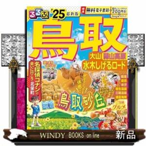 るるぶ鳥取　’２５  大山・蒜山高原・水木しげるロード