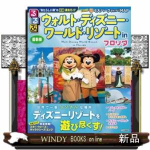 るるぶウォルト・ディズニー・ワールド・リゾートｉｎフロリダ  るるぶ情報版　Ｃ５２
