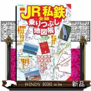 ＪＲ私鉄全線乗りつぶし地図帳　新版  ＪＴＢのＭＯＯＫ