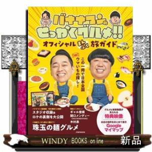 バナナマンのせっかくグルメ！！オフィシャルまんぷく旅ガイド  ＪＴＢのＭＯＯＫ