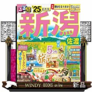 るるぶ新潟　佐渡２５超ちいサイズ  Ａ５変