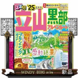 るるぶ立山　黒部　アルペンルート　’２５  るるぶ情報版　中部　２１｜windybooks