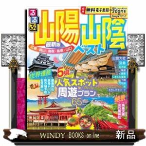 るるぶ山陽山陰ベスト 広島・岡山・鳥取・島根・山口