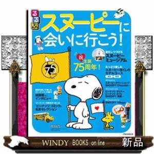 エッセンシャル・ピーナッツ―史上最高の漫画と世界的に有名な