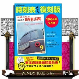 時刻表大きな復刻版　１９６４年９月号  ＪＴＢのＭＯＯＫ