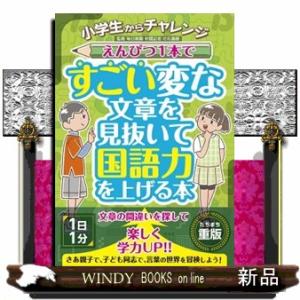 小学生からチャレンジ　えんぴつ１本ですごい変な文章を見抜いて国語力を上げる本