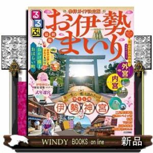 るるぶお伊勢まいり  るるぶ情報版　近畿　２１