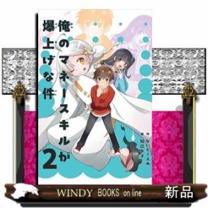 俺のマネースキルが爆上げな件　２