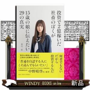 投資で２億稼いだ社畜のぼくが１５歳の娘に伝えたい２９の真実