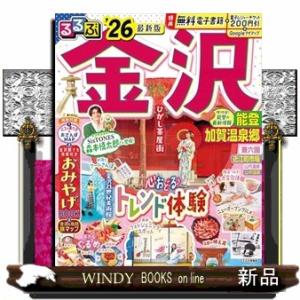 るるぶ金沢　能登　加賀温泉郷’２６  るるぶ情報版