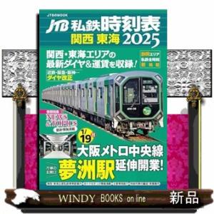 ＪＴＢ私鉄時刻表　関西　東海２０２５  ＪＴＢのＭＯＯＫ