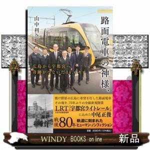 路面電車の神様、広島から宇都宮へ　奇跡がつないだ１４．６キロ