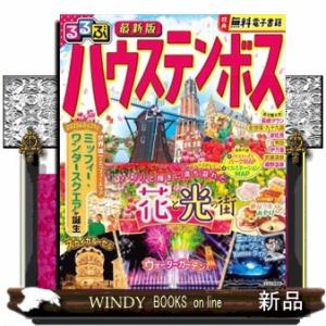 るるぶハウステンボス  るるぶ情報版　九州　２３