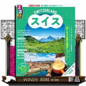 るるぶスイス  インターラーケン　グリンデルワルト　ツェルマット
