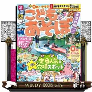 るるぶこどもとあそぼ！中国四国  るるぶ情報版　中国　１１