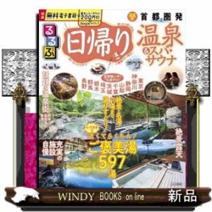 るるぶ日帰り温泉＆スパ・サウナ　首都圏発  るるぶ情報版　首都圏　１