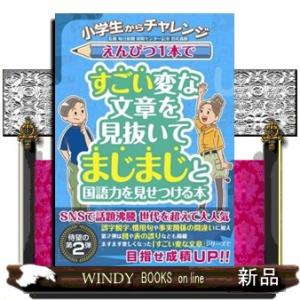 小学生からチャレンジ　えんぴつ１本ですごい変な文章を見抜いてまじまじと国語力を見せつける本