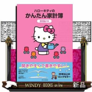 ハローキティのかんたん家計簿　２０２６年版  ＪＴＢのムック