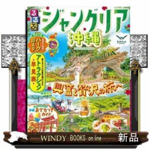 るるぶジャングリア沖縄  るるぶ情報版　九州　３０