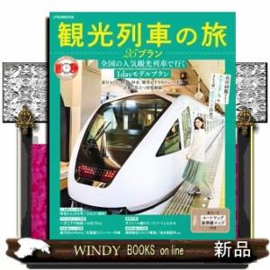 観光列車の旅２５プラン  ＪＴＢのＭＯＯＫ