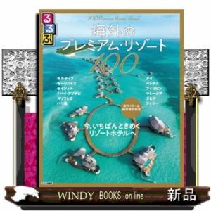 るるぶ海外のプレミアム・リゾート１００  るるぶ情報版　Ａ２７