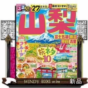 るるぶ山梨　’２７  富士五湖　勝沼　甲府　清里                          ...