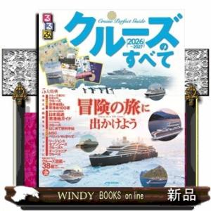 るるぶクルーズのすべて　２０２６〜２０２７  ＪＴＢのＭＯＯＫ