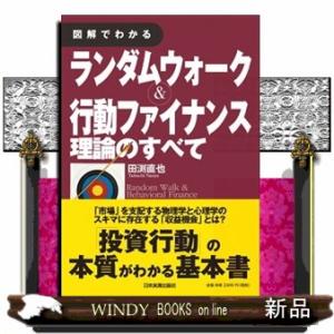 図解でわかるランダムウォ-ク&amp;行動ファイナンス理論のすべて/日本実業ジャンル金融/田渕直也/