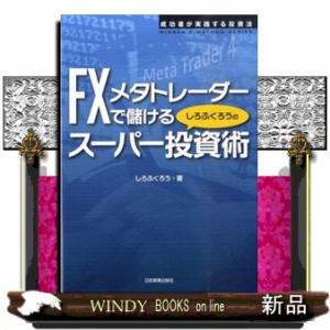 ＦＸメタトレーダーで儲けるしろふくろうのスーパー投資術