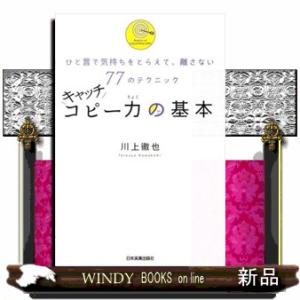 キャッチコピ-力の基本/日本実業ジャンルマーケティング/川上徹也/