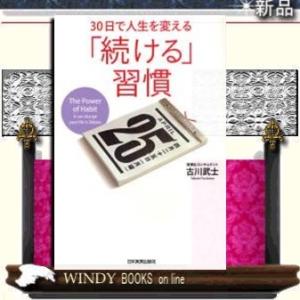 30日で人生を変える「続ける」習慣/9784534047700/出版社-日本実業出版社