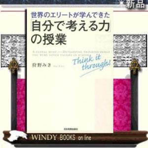 世界のエリートが学んできた「自分で考える力」の授業/9784534050908/出版社-日本実業出版...