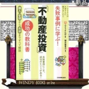 失敗事例に学ぶ!「不動産投資」成功の教科書/9784534053442/出版社-日本実業出版社