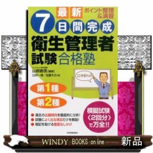 最新７日間完成衛生管理者試験合格塾　最新２版  ポイント整理＆演習